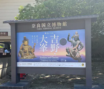特別展「神仏の山 吉野・大峯　―蔵王権現に捧げた祈りと美―」に投稿された画像（2026/5/30）