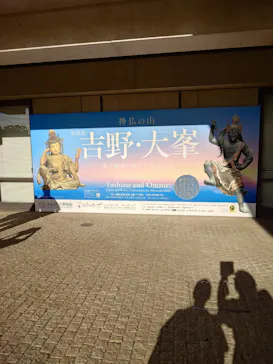 特別展「神仏の山 吉野・大峯　―蔵王権現に捧げた祈りと美―」に投稿された画像（2026/5/30）