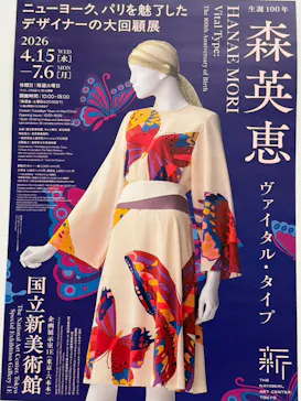 生誕100年　森英恵 ヴァイタル・タイプに投稿された画像（2026/5/30）