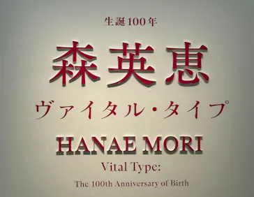 生誕100年　森英恵 ヴァイタル・タイプに投稿された画像（2026/5/30）