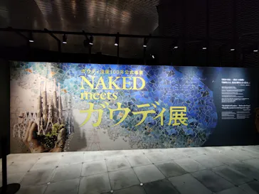 NAKED meets ガウディ展【大阪】に投稿された画像（2026/5/30）