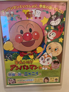 香美市立やなせたかし記念館　(アンパンマンミュージアム＆詩とメルヘン絵本館）に投稿された画像（2026/5/30）