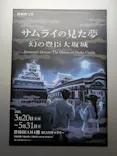 サムライの見た夢　～幻の豊臣大坂城～に投稿された画像（2026/5/31）