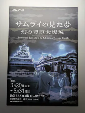 サムライの見た夢　～幻の豊臣大坂城～に投稿された画像（2026/5/30）