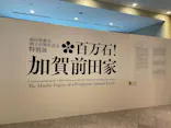前田育徳会創立百周年記念 特別展「百万石！加賀前田家」(東京国立博物館 平成館)に投稿された画像（2026/5/31）