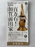 前田育徳会創立百周年記念 特別展「百万石！加賀前田家」(東京国立博物館 平成館)に投稿された画像（2026/5/31）