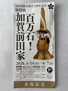 前田育徳会創立百周年記念 特別展「百万石！加賀前田家」(東京国立博物館 平成館)に投稿された画像（2026/5/31）