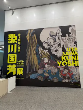 歌川国芳展－奇才絵師の魔力に投稿された画像（2026/5/31）