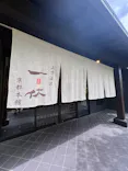 上方温泉 一休 京都本館に投稿された画像（2026/5/31）