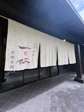 上方温泉 一休 京都本館に投稿された画像（2026/5/31）