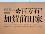 前田育徳会創立百周年記念 特別展「百万石！加賀前田家」(東京国立博物館 平成館)に投稿された画像（2026/5/31）