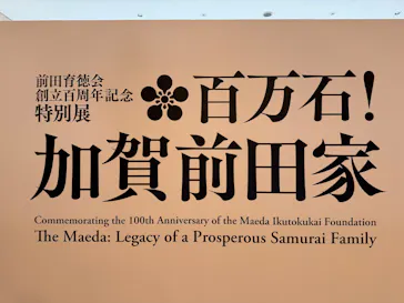 前田育徳会創立百周年記念 特別展「百万石！加賀前田家」(東京国立博物館 平成館)に投稿された画像（2026/5/31）