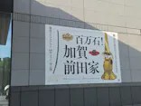 前田育徳会創立百周年記念 特別展「百万石！加賀前田家」(東京国立博物館 平成館)に投稿された画像（2026/5/31）