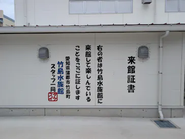 竹島水族館に投稿された画像（2026/5/31）