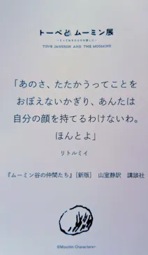  トーベとムーミン展～とっておきのものを探しに～に投稿された画像（2026/5/31）