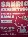 サンリオ展 FINAL ver. ニッポンのカワイイ文化60年史に投稿された画像（2026/5/31）