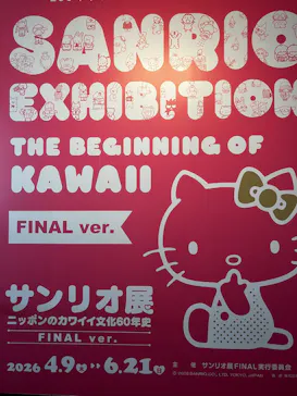 サンリオ展 FINAL ver. ニッポンのカワイイ文化60年史に投稿された画像（2026/5/31）