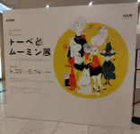 トーベとムーミン展～とっておきのものを探しに～に投稿された画像（2026/5/31）