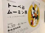  トーベとムーミン展～とっておきのものを探しに～に投稿された画像（2026/5/31）