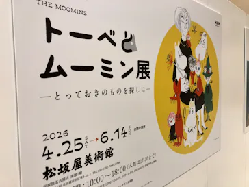  トーベとムーミン展～とっておきのものを探しに～に投稿された画像（2026/5/31）