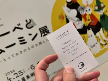  トーベとムーミン展～とっておきのものを探しに～に投稿された画像（2026/5/31）