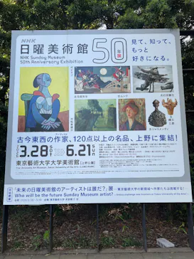 NHK日曜美術館50年展に投稿された画像（2026/5/31）