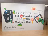エリック・カール展　はじまりは、はらぺこあおむしに投稿された画像（2026/6/1）