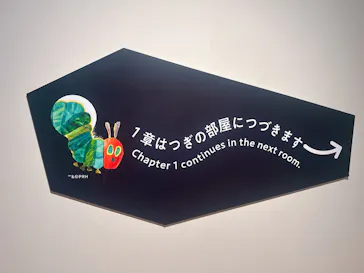 エリック・カール展　はじまりは、はらぺこあおむしに投稿された画像（2026/6/1）
