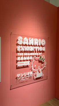 サンリオ展 FINAL ver. ニッポンのカワイイ文化60年史に投稿された画像（2026/6/1）