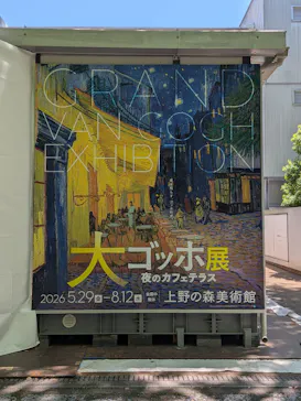 大ゴッホ展　夜のカフェテラス　東京展（上野の森美術館）に投稿された画像（2026/6/1）