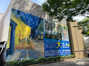 大ゴッホ展　夜のカフェテラス　東京展（上野の森美術館）に投稿された画像（2026/6/1）