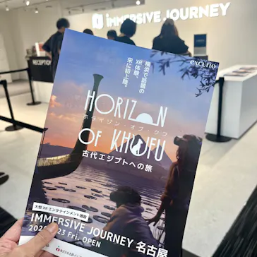 IMMERISIVE JOUNRNEY イマーシブジャーニー名古屋に投稿された画像（2026/6/1）