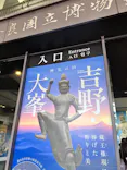特別展「神仏の山 吉野・大峯　―蔵王権現に捧げた祈りと美―」に投稿された画像（2026/6/1）