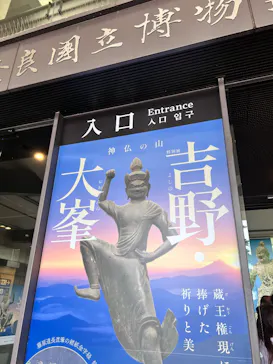 特別展「神仏の山 吉野・大峯　―蔵王権現に捧げた祈りと美―」に投稿された画像（2026/6/1）