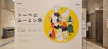  トーベとムーミン展～とっておきのものを探しに～に投稿された画像（2026/6/1）