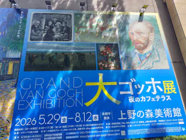 大ゴッホ展　夜のカフェテラス　東京展（上野の森美術館）に投稿された画像（2026/6/1）