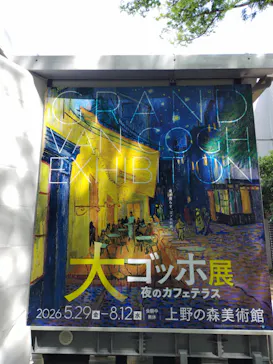 大ゴッホ展　夜のカフェテラス　東京展（上野の森美術館）に投稿された画像（2026/6/1）