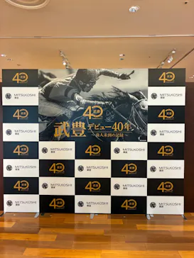 武豊 デビュー40年 ～前人未到の記録～　（銀座三越）に投稿された画像（2026/6/1）