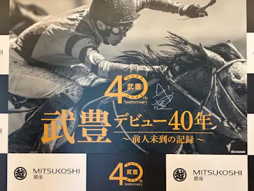 武豊 デビュー40年 ～前人未到の記録～　（銀座三越）に投稿された画像（2026/6/1）