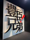 豊臣兄弟！ 名古屋中村 大河ドラマ館に投稿された画像（2026/6/1）