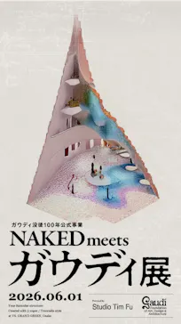 NAKED meets ガウディ展【大阪】に投稿された画像（2026/6/1）