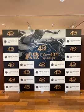 武豊 デビュー40年 ～前人未到の記録～　（銀座三越）に投稿された画像（2026/6/2）