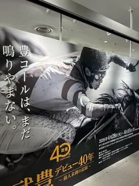 武豊 デビュー40年 ～前人未到の記録～　（銀座三越）に投稿された画像（2026/6/2）
