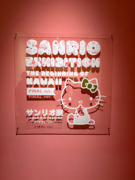 サンリオ展 FINAL ver. ニッポンのカワイイ文化60年史に投稿された画像（2026/6/2）