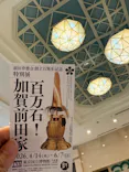 前田育徳会創立百周年記念 特別展「百万石！加賀前田家」(東京国立博物館 平成館)に投稿された画像（2026/6/2）