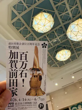 前田育徳会創立百周年記念 特別展「百万石！加賀前田家」(東京国立博物館 平成館)に投稿された画像（2026/6/2）