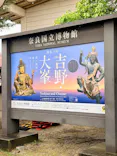 特別展「神仏の山 吉野・大峯　―蔵王権現に捧げた祈りと美―」に投稿された画像（2026/6/2）