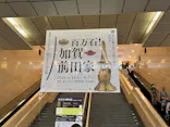 前田育徳会創立百周年記念 特別展「百万石！加賀前田家」(東京国立博物館 平成館)に投稿された画像（2026/6/2）