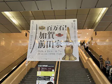 前田育徳会創立百周年記念 特別展「百万石！加賀前田家」(東京国立博物館 平成館)に投稿された画像（2026/6/2）
