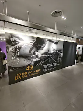 武豊 デビュー40年 ～前人未到の記録～　（銀座三越）に投稿された画像（2026/6/2）